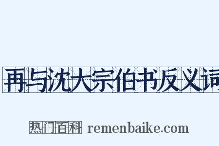 再与沈大宗伯书反义词是什么意思的图片